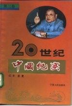 20世纪中国纪实 第3卷