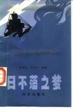 日不落之梦 17-18世纪荷、法、英的殖民角逐