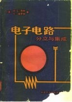 电子电路 分立与集成