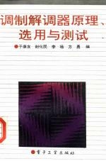 调制解调器原理、选用与测试