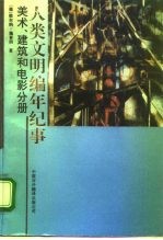 人类文明编年纪事 美术、建筑和电影分册