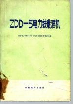 ZDD-5电力线载波机