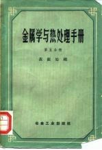 金属学与热处理手册 第5分册