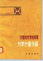 计量技术考核纲要  力学计量分册