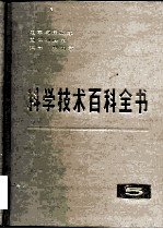 科学技术百科全书 第5卷 电学与磁学 固体物理学 热学 热力学