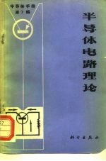 半导体手册  第7编  半导体电路理论