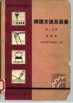 高等学校试用教材 焊接方法及设备 第1分册 电弧焊