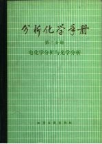 分析化学手册  第3分册  电化学分析与光学分析