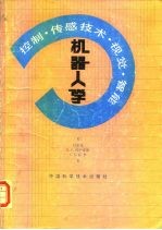 机器人学  控制、传感技术、视觉、智能