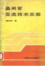 晶闸管变流技术实验