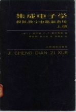 集成电子学  模拟、数字电路和系统  上