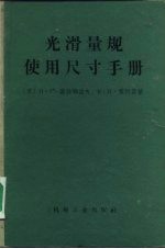 光滑量规使用尺寸手册