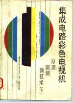 集成电路彩色电视机 原理、调测、新技术 下