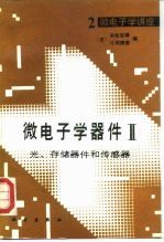 微电子学器件Ⅱ 光、存储器件和传感器