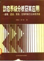 动态系统分析及其应用  建模、滤波、预报、控制的新方法和程序库