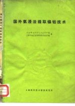 国外氨浸法提取镍钴技术