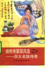 烟粉艳丽双风流 四大名妓传奇