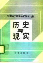 历史与现实