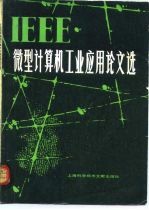 IEEE微型计算机工业应用论文选