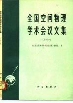 全国空间物理学术会议文集  1979