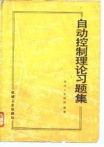 自动控制理论习题集