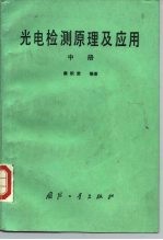 光电检测原理及应用  中