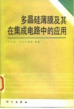 多晶硅薄膜及其在集成电路中的应用