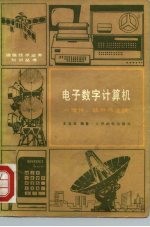 电子数字计算机  硬件、软件与发展