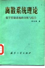 离散系统理论 数字控制系统的分析与综合