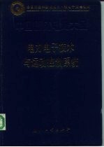 中国集成电路大全 15 电力电子技术与运动控制系统