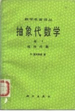 数学名著译丛  抽象代数学  卷2  线性代数