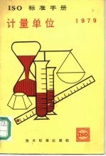 ISO标准手册 计量单位 1979