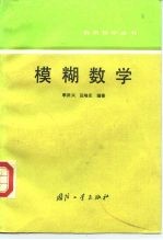 模糊数学