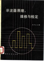 示波器原理、维修与检定