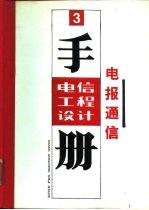 电信工程设计手册 3 电报通信