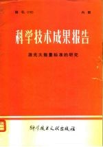 科学技术成果报告 激光大能量标准的研究