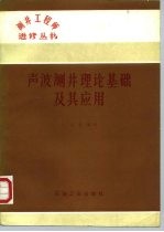 声波测井理论基础及其应用
