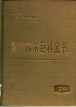 科学技术百科全书 第24卷 通信 计算机与信息处理 控制系统工程学