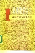 简明数学全书  2  高等数学与现代数学