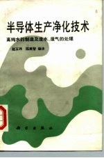 半导体生产净化技术  高纯水的制造及废水、废气的处理