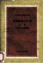 中等专业学校教学用书 机械制造工艺学 上