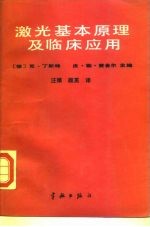 激光基本原理及临床应用