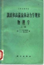 激波和高温流体动力学现象 物理学 上