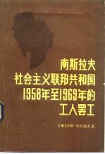 南斯拉夫社会主义联邦共和国1958年至1969年的工人罢工