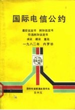 国际电信公约 最后议定书附加议定书任选附加议定书决议建议意见1982年内罗毕 中文版