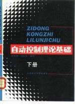 自动控制理论基础 下