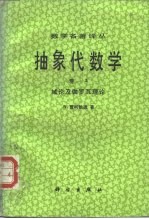 数学名著译丛  抽象代数学  卷3  域论及伽罗瓦理论