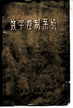 数字控制系统