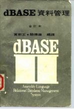 dBASE资料管理