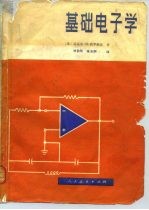 基础电子学  器件、电路和系统